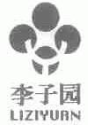 李子园