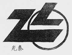 光泰