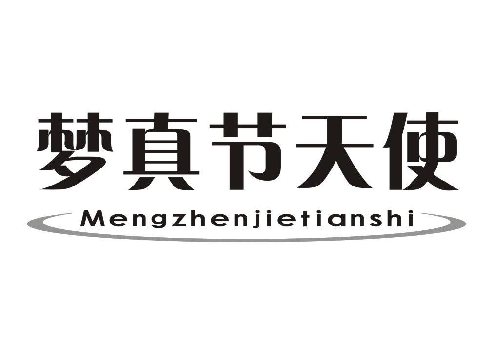 梦真节天使