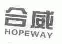 合威;HOPEWAY