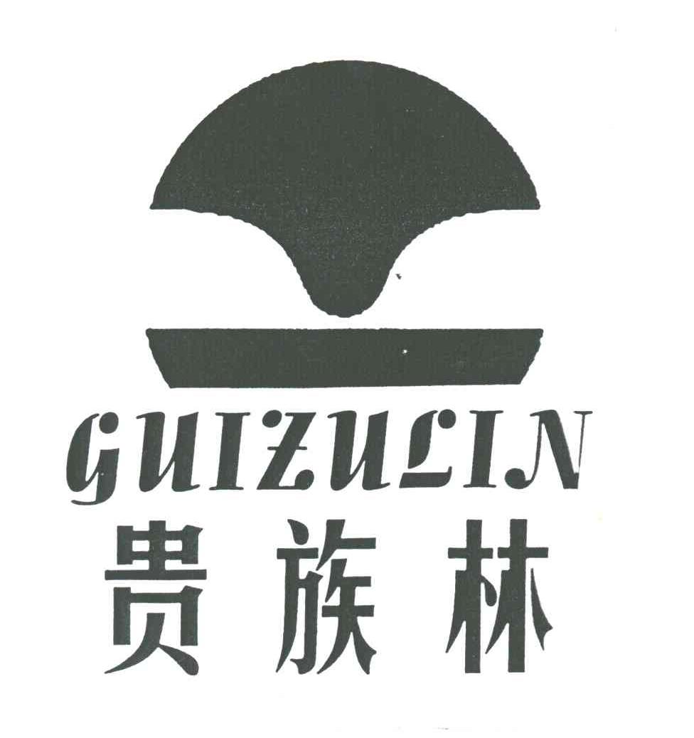 贵族林;GUIZULIN