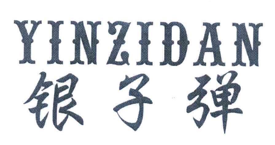 银子弹