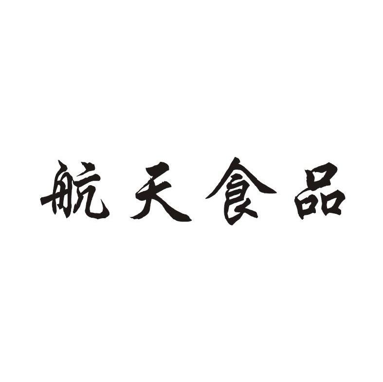 航天食品