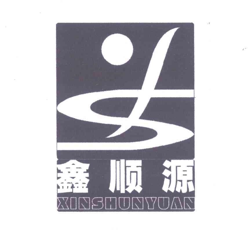鑫顺源;SY