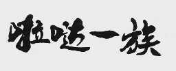 啦哒一族