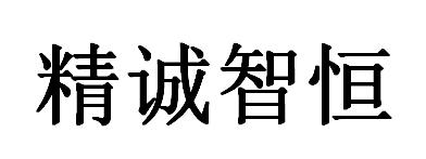 精诚智恒