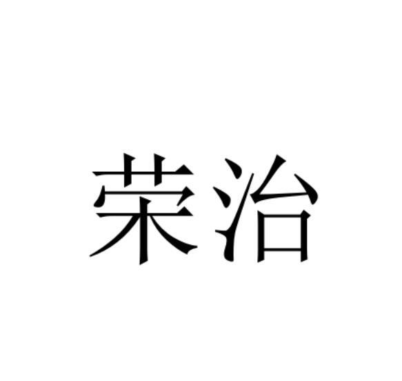 荣治