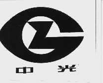 中光