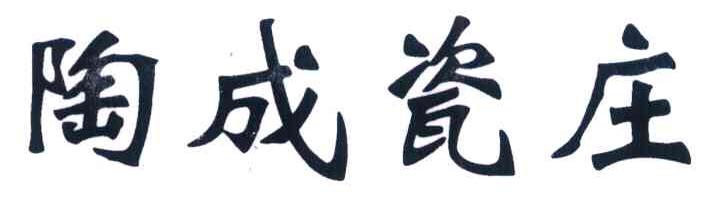陶成瓷庄