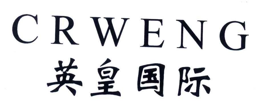 英皇国际;CRWENG