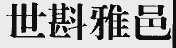 世斟雅邑