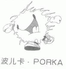 波儿卡;PORKA