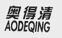 奥得清