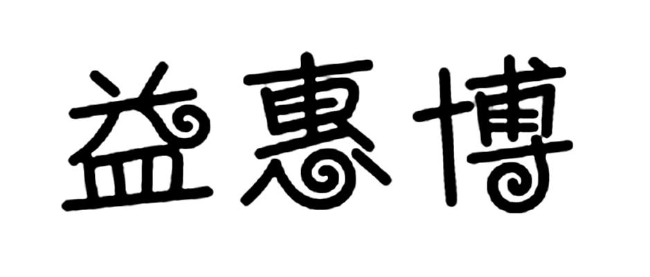 益惠博