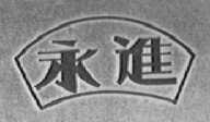 永进