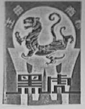 黑虎