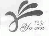 裕新