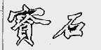 宝石