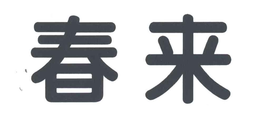 春来