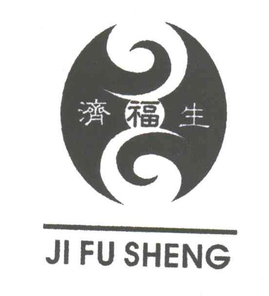 济福生