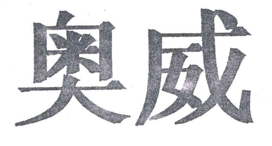 奥威