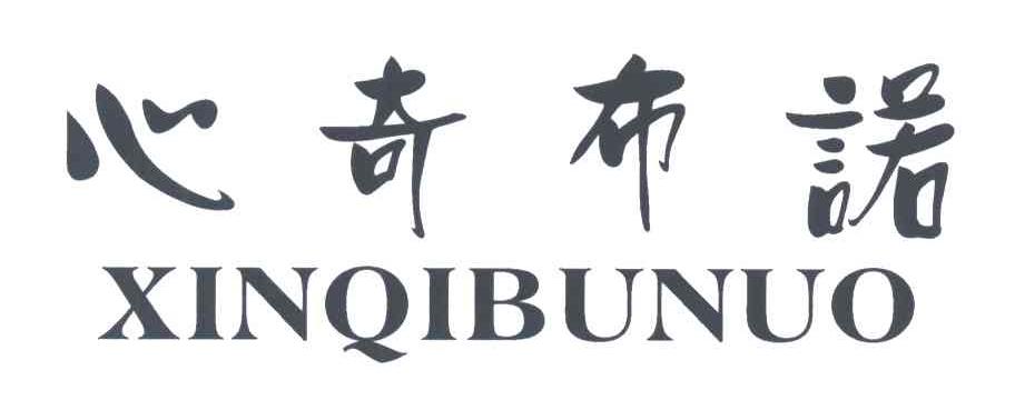 心奇布诺