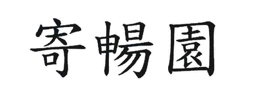 寄畅园