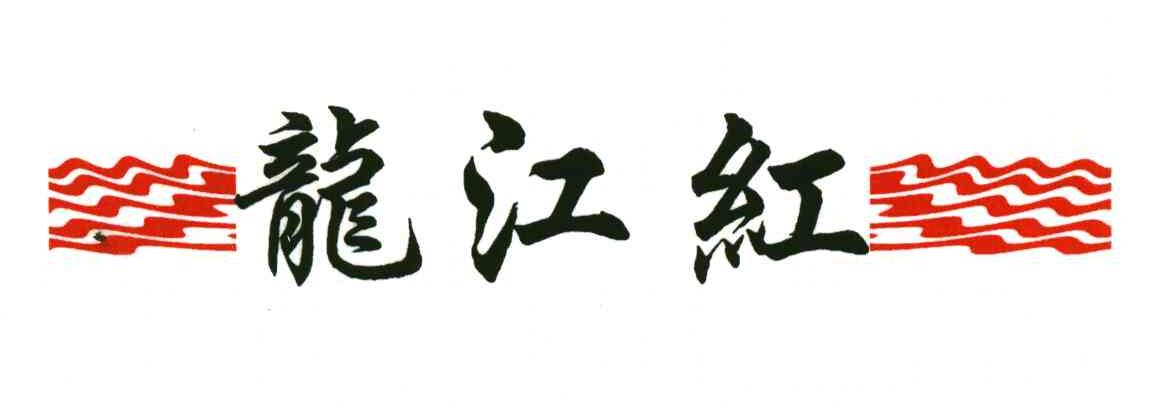 龙江红