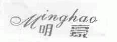 明豪