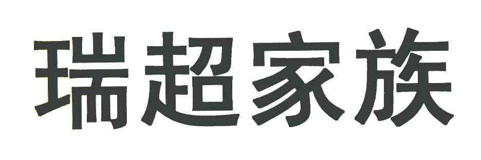 瑞超家族