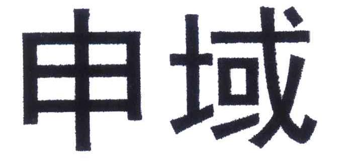 申域