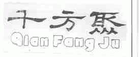 千方聚