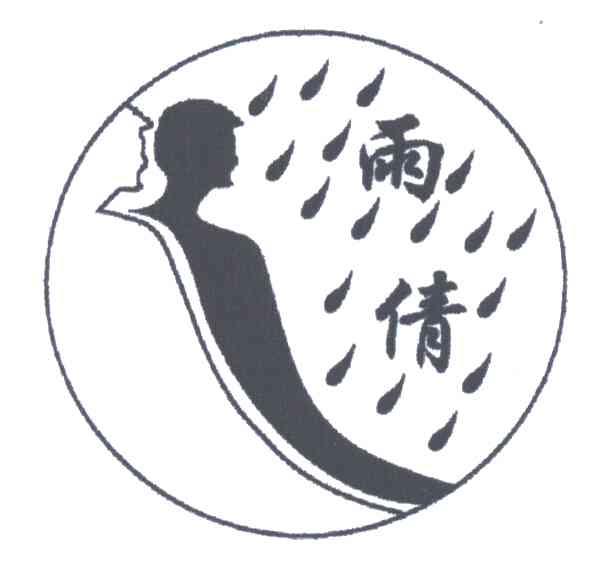 雨倩