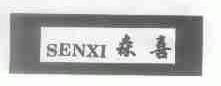 森喜