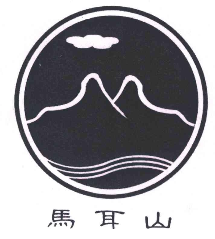 马耳山