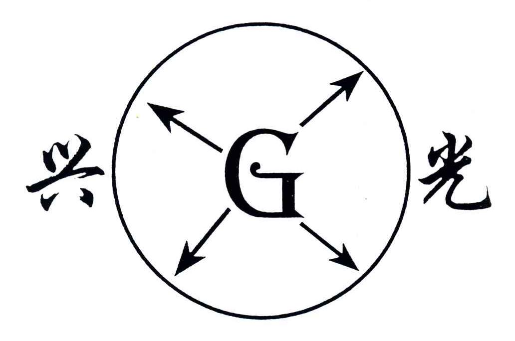 兴光;G