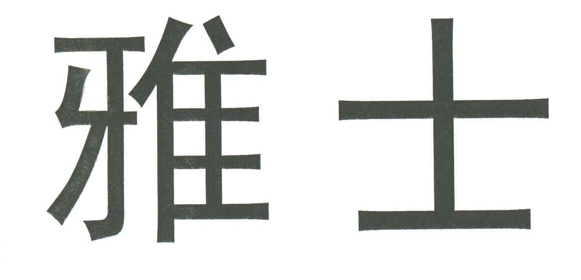 雅士
