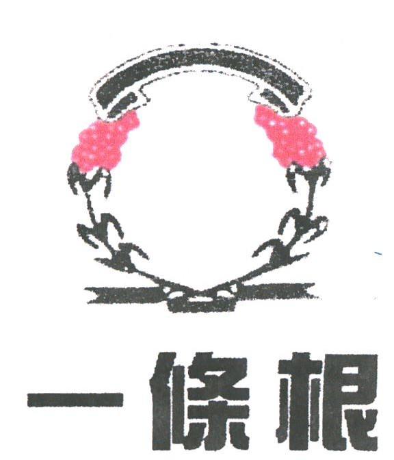 一条根
