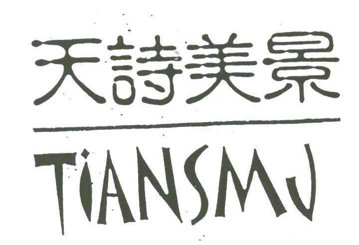 天诗美景;TIANSMJ