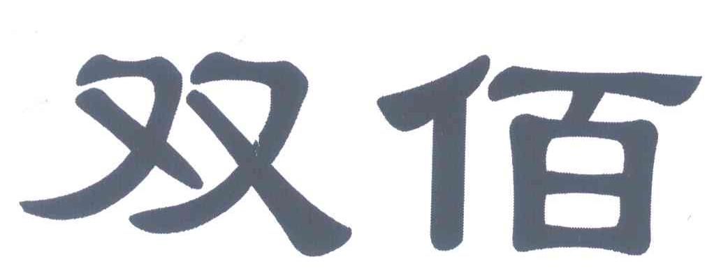 双佰
