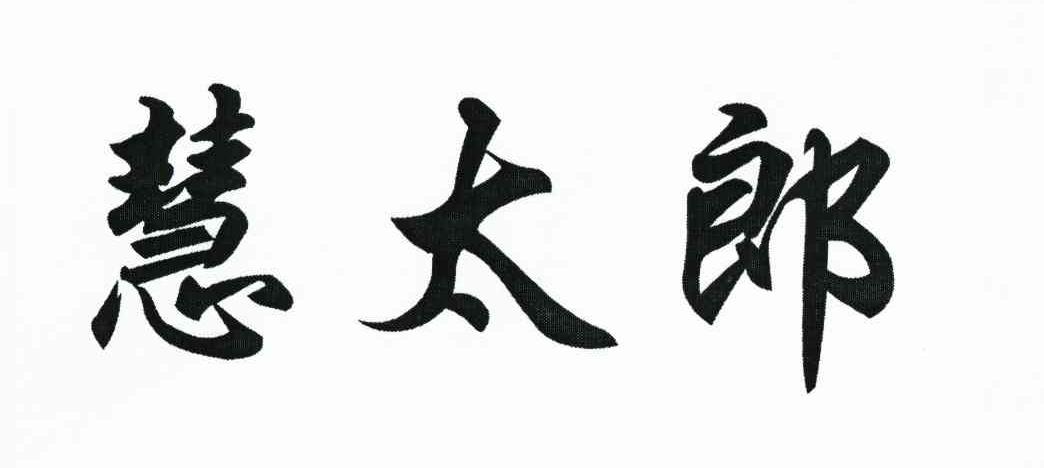 慧太郎