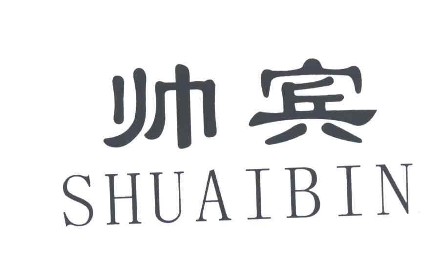 帅宾