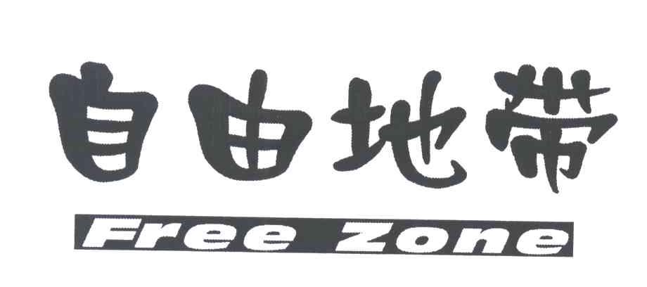 自由地带