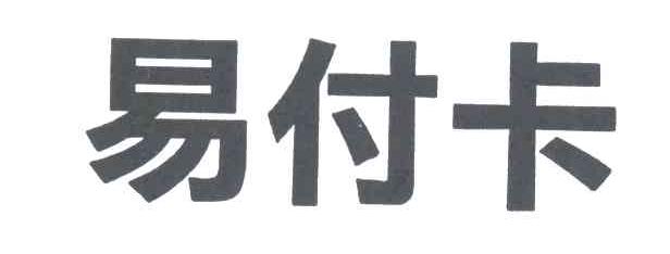 易付卡