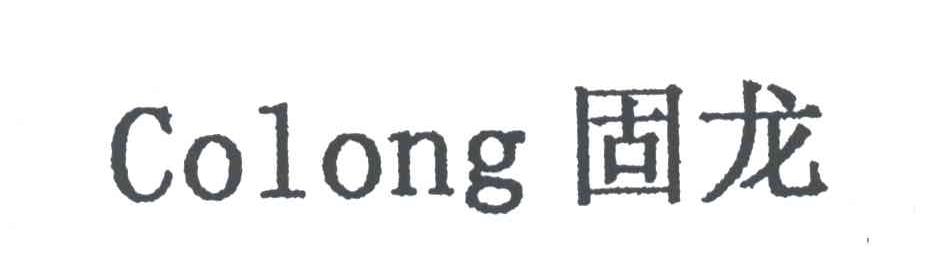 固龙;COLONG