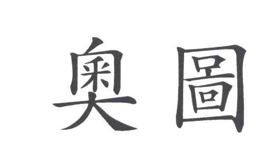 奥图