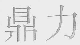 鼎力