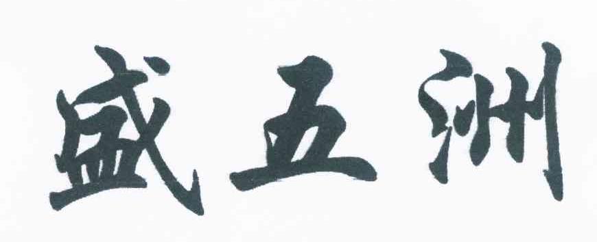 盛五洲