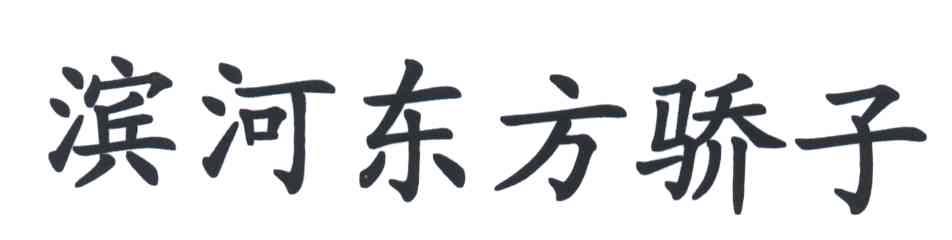 滨河东方骄子