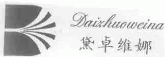 黛卓维娜